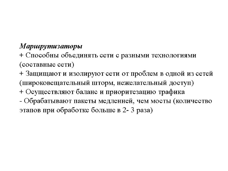 Маршрутизаторы + Способны объединять сети с разными технологиями (составные сети)  + Защищают и